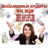 Помогу оформить денежный займ до 1500000 грн. без справки о доходах