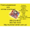 Плата управления для котлов отопления