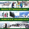 Горнолыжные туры 2013 на Буковель 2013.  Киев