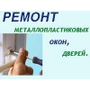 Ремонт и регулировка металлопластиковых (пластиковых)  окон в Буче,  Ирпене,  Гостомеле,  Ворзеле,  Немешаево.