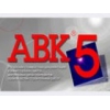 АВК.     АВК-5.     АВК-5 3.    0.    0.     Лицензия!     Цена как дополнительного рабочего места!    Вся Украина!    Гарантия