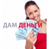 Кредиты,  ссуды,  деньги,  заем Днепропетровск.