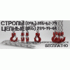 Производство и Продажа Цепных Строп
