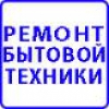 Ремонт и установка бытовой техники