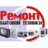 Ремонт стиральных машин,  холодильников и другого