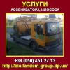 Услуги ассенизатора,  илососа.  Откачка выгребных ям.  Днепропетровск.