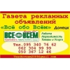 Реклама в газете "Все обо Всем" Донецк,  Мариуполь