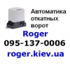 Автоматика для ворот Roger