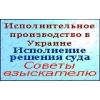 Исполнительное производство в Украине.  Исполнение решения суда.  Советы взыскателю