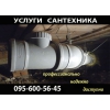 Cантехнические работы любой сложности