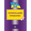 Книга Український правопис - Видавництво “Право”