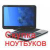 Продать ноутбук,  телевизор,  смартфон в Харькове