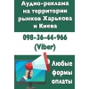 Размещайте свою аудио-рекламу на рынках Харькова и Киева.