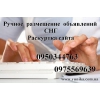 Ручная рассылка объявлений .   Ручное размещение объявлений.   Раскрутка сайта