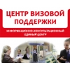Запись в Визовый Центр