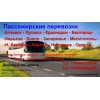 Пассажирские перевозки по территории Украины и через РФ