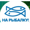 Для рыбалки клевый интернет-магазин «На рыбалку!  »