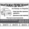 Грузоперевозки киев,  грузовое такси,  перезд,  грузчики