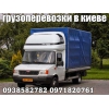 Грузоперевозки в Киеве и Украине