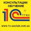 Консультации,  обучение,  скачать 1С:  Предприятие 7. 7,  8. 2 Украина