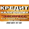 Кредит для физических и юридических лиц
