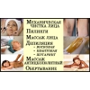 Массажи лечебный,   антицеллюлитный,   медовый.   Обертывание