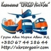 Международная доставка грузов Авиа,  Морем,  Авто
