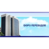 Перевод текстов,  документов на 50 языках