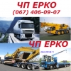 Перевозка негабаритных грузов,  аренда автокранов в ЧП Ерко.