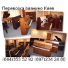 Перевозка пианино Киев 353-52-92, грузчики. Работаем без выходных