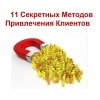 Поиск клиентов под Ваше предложение - смотрите!