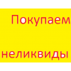 Покупаем неликвиды,  складские остатки