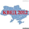 Регистрация смены КВЕДов на новые (КВЕД 2012)