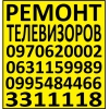 Ремонт телевизоров.  Телемастер