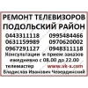 Ремонт телевизоров Подольский район,  Киев
