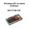 Ресницы Dolce Vita/ Дольче Вита Gold Lux соболь