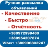 Ручная Рассылка объявлений на доски