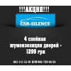 Шумоизоляция дверей автомобиля