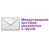 Доставка писем,   бандеролей,   посылок,   грузов в Россию и в СНГ