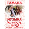 Тамада и музыка