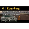 Техпомощь на дороге.     Выезд автомастера