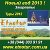 Туры в Закарпатье на Новый Год 2013