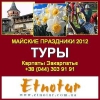 Туры выходного дня в Украине.  Майские туры 2012 Отдых в Карпатах.