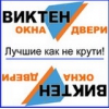 Виктен- окна! Проверенные временем