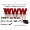 Заказать ручное размещение объявлений на ТОП доски.  Раскрутка сайта.