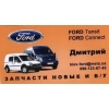 Запчасти б/у и новые , разборка Ford Connect,  Ford Transit: