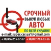 Срочный выкуп любых авто по Украине