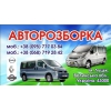 авторозборка б\у запчасти на виваро трафик примастар