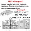 Ковані вироби:  ворота,  паркан,  дашки,  грати,  мангал. . .