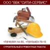 Виды строительных и ремонтных работ от ООО "ВВК "Сити-Сервис"